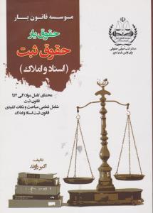 حقوق یارحقوق ثبت اسناد و املاک اثر اکبر راوند