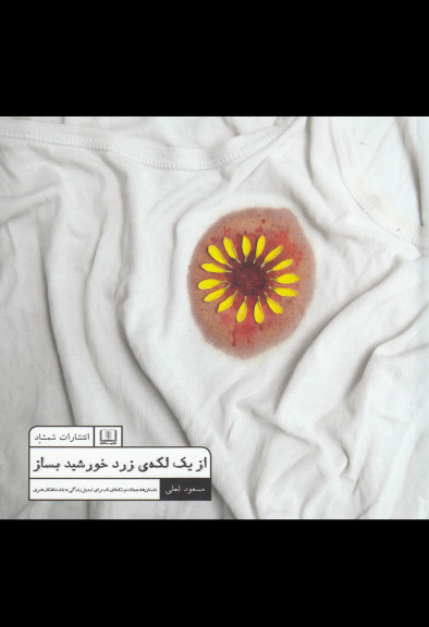 از یک لکه ی زرد خورشید بساز اثر مسعود لعلی