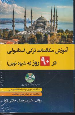 کتاب آموزش مکالمات ترکی استانبولی در 90 روز به شیوه نوین اثر میر جمال جلالی زنور