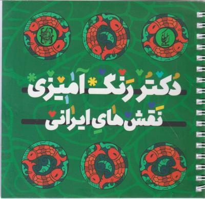 کتاب دکتر رنگ آمیزی نقش های ایرانی اثر ناز مریم شیخها