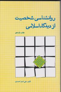 روانشناسی شخصیت از دیدگاه اسلامی اثر احمدی
