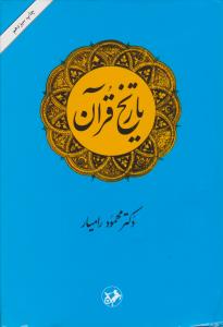 تاریخ قرآن اثر محمد حسین محمدی