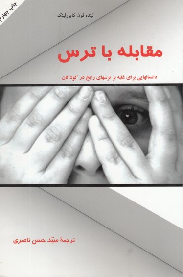 مقابله با ترس اثر لینده فون کایزرلینک ترجمه حسن ناصری