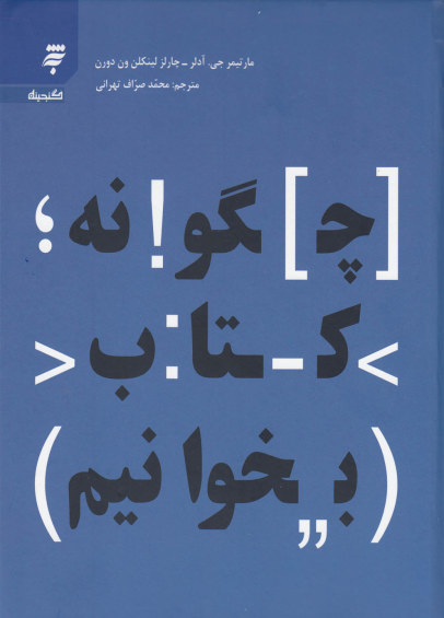 چگونه کتاب بخوانیم اثر مارتیمرجی. آدلر و... ترجمه محمد صراف تهرانی