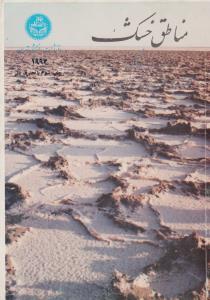 مناطق خشک (جلد 2 دوم) ؛ «خاک ها طبقه بندی جغرافیایی مسائل بهره برداری از آنها احیاء ، اصلاح وآباد کردن» اثر پرویز کردوانی