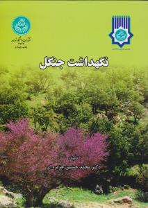 کتاب نگهداشت جنگل اثر محمد حسین جزیره ای