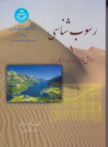 کتاب رسوب شناسی (1) ؛ (روشهای مطالعه و کاربرد) اثر احمد معتمد
