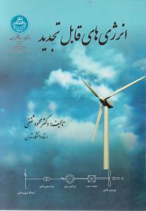 کتاب انرژی های قابل تجدید اثر محمود ثقفی