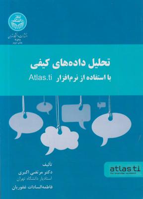 کتاب تحلیل داده های کیفی با استفاده از نرم افزار Atlas ti اثر مرتضی اکبری