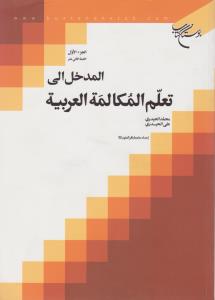 المدخل الی تعلم المکالمه العربیه (جلد 1 اول) اثر محمد الحیدری