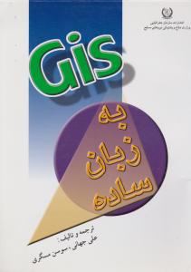 کتاب GIS به زبان ساده اثر علی جهانی