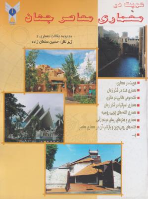 کتاب هویت در معماری معاصر جهان (مجموعه مقالات معماری (2)) اثر حسین سلطانزاده