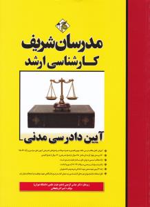 کارشناسی ارشد آیین دادرسی مدنی اثر عباس کریمی