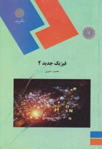 کتاب فیزیک جدید (2) اثر محمود جنوبی