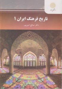 تاریخ فرهنگ ایران (1) اثر صالح امین پور