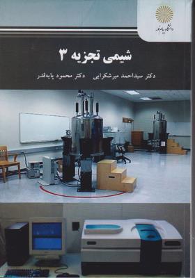 کتاب شیمی تجزیه (3) اثر سید احمد میرشکرایی