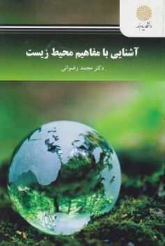 کتاب آشنایی با مفاهیم محیط زیست اثر دکتر محمد رضوانی