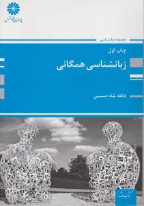 کتاب کارشناسی ارشد: زبان شناسی همگانی اثر فائقه شاه حسینی