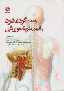 راهنمای گردن درد با تاکید بر تمرینات ورزشی اثر دان ساندرز ترجمه علی محمد صفا نیا