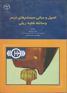 کتاب اصول و مبانی سیستم های ترمز وسائط نقلیه ریلی اثر مهندس سعید محمدی