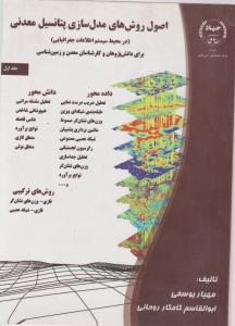 کتاب اصول روشهای مدل سازی پتانسیل معدنی (جلد اول) اثر یوسفی