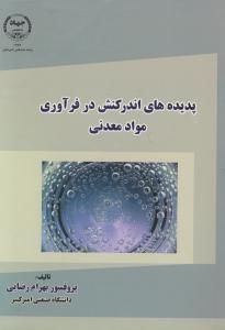 کتاب پدیده های اندرکنش در فرآوری مواد معدنی اثر پروفسور بهرام رضایی