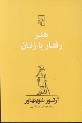 کتاب هنر رفتار با زنان اثر آرتور شوپنهاور ترجمه علی عبداللهی