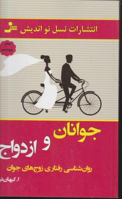 کتاب جوانان و ازدواج (روان شناسی رفتاری زوج های جوان) اثر اصغر کیهان نیا