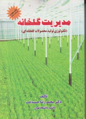 کتاب مدیریت گلخانه (تکنولوژی تولید محصولات گلخانه ای) اثر محمد رضا حسندخت