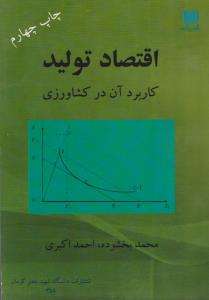 کتاب اقتصاد تولید کاربرد آن در کشاورزی اثر احمد اکبری