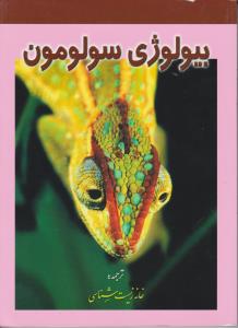 کتاب بیولوژی سولومون (جلد 5 پنجم) اثر سولومون ترجمه خانه زیست شناسی