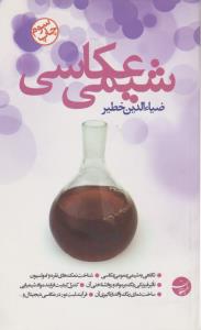 کتاب شیمی عکاسی اثر ضیاء الدین خطیر