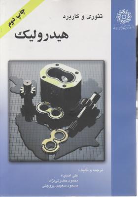 کتاب تئوری و کاربرد هیدرویک اثر مسعود سعیدی بروجنی