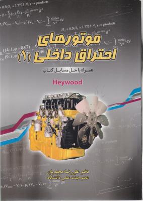 کتاب موتورهای احتراق داخلی (1) اثر دکتر علیرضا مجیدیان