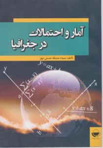 آمار و احتمالات در جغرافیا اثر سیده صدیقه حسنی مهر