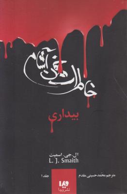 کتاب خاطرات خون آشام (1) ؛ (بیداری) اثر ال جی اسمیت ترجمه محمد حسینی مقدم