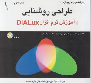 آشنایی با اصول طراحی روشنایی با نرم افزار دیالوکس / DIALUX ( همراه با CD) اثر کاوه احمدیان تازه محله