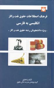 فرهنگ اصطلاحات حقوق نفت و گاز انگلیسی به فارسی اثر گروه پژوهش مدرسه عالی حقوق