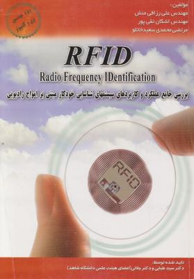 بررسی جامع عملکرد و کاربردهای سیسیتمهای شناسایی خودکار مبتین برامواج رادیویی RFID اثر رزاقی منش
