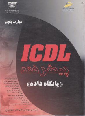 کتاب مهارت پنجم : ICDL پیشرفته (پایگاه داده) اثر علی اکبر متواضع