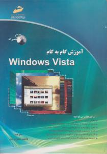 آموزش گام به گام Windows VISTA با CD اثر جون پرپرنو ترجمه فاطمه شیرین کار