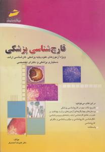 کتاب قارچ شناسی پزشکی (ویژه آزمون های علوم پایه پزشکی ، کارشناسی ارشد دستیاری پزشکی و دکترای تخصصی) اثر علیرضا احمدی فر