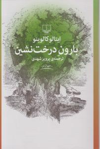 بارون درخت نشین اثر ایتالو کالوینو ترجمه پرویز شهدی