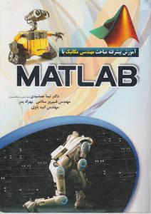 آموزش پیشرفته مباحث مهندسی مکانیک با (MATLAB) اثر نیما جمشیدی