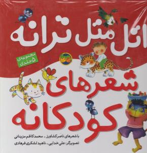 اتل متل ترانه شعرهای کودکانه (مجموعه ی 5جلدی) اثر ناصرکشاورز