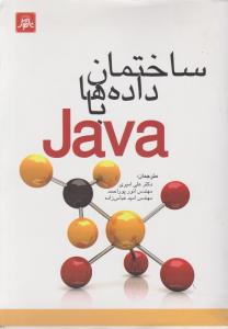 ساختمان داده ها با جاوا Java اثر جان هوبارد ترجمه علی امیری