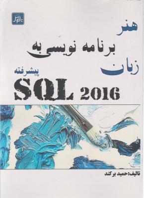 هنر برنامه نویسی به زبان SQL 2016 پیشرفته اثر برکند