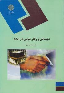 دیپلماسی و رفتار سیاسی در اسلام اثر سید محمد موسوی
