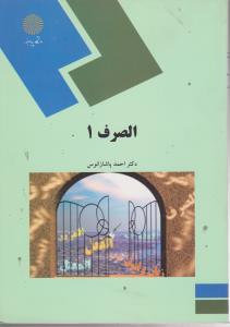 الصرف (1) اثر احمد پاشا زانوس
