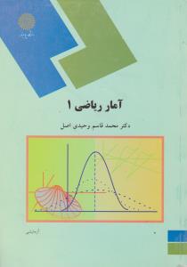 آمار ریاضی (1) اثر محمد قاسم وحیدی اصل